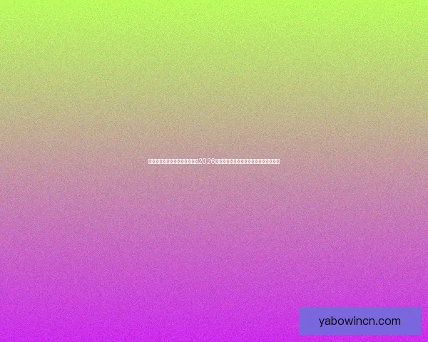 基于数据模型与球队实力对比的2026世界杯比赛结果趋势预测与比分深度解析