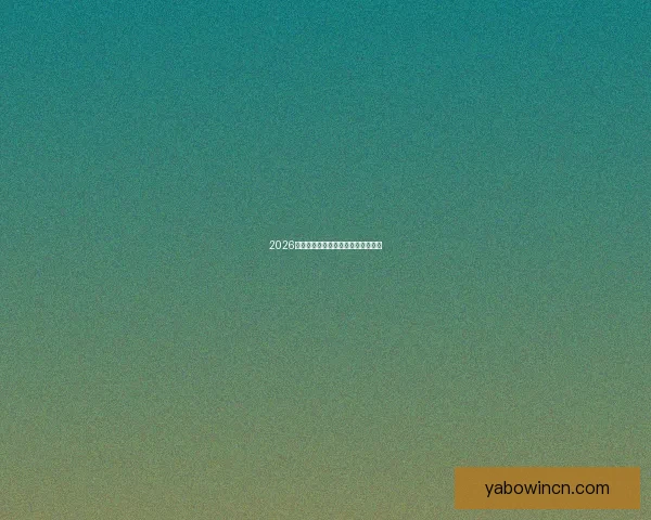 2026世界杯各队实力排名分析与前景预测