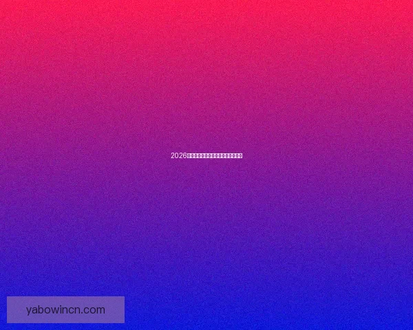 2026世界杯各队实力排名分析与前景预测