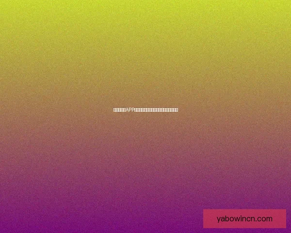 世界杯竞猜APP官网打造全新互动体验助你精准预测赛果