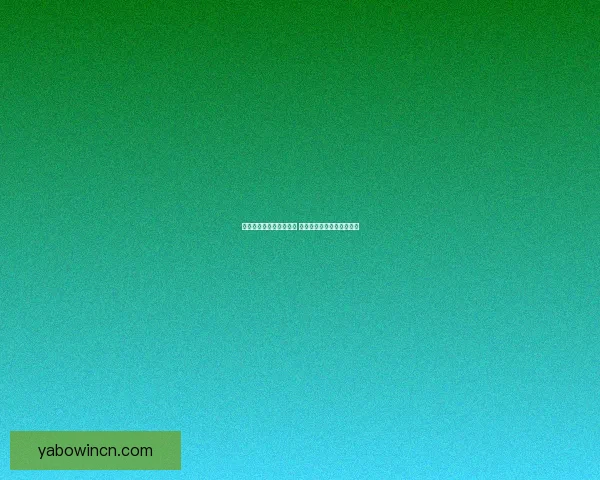 世界杯投注攻略全面解析 让你轻松把握赛事投注机会