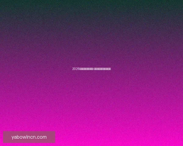 2026世界杯精彩对决回顾 各队比分分析与赛况总结