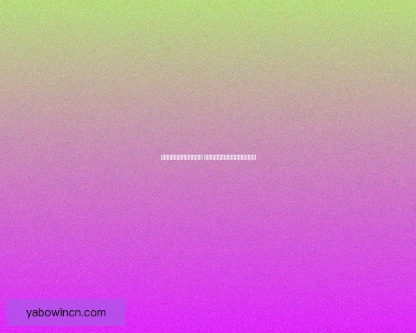 世界杯竞猜胜负玩法全攻略 如何精准预测比赛结果提升中奖率