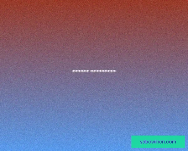 世界杯竞猜胜负玩法攻略 揭秘如何精准预测赛事结果并赢取奖励