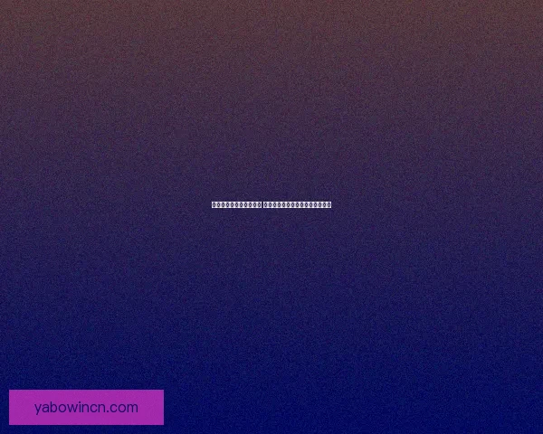 世界杯竞猜盘口分析指南 深度剖析各大赛事数据与投注策略