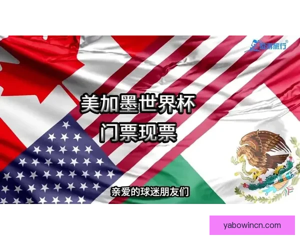聚焦美加墨世界杯竞猜官网全面解析赛事预测玩法与球迷互动新体验